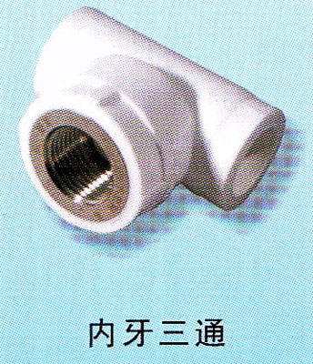 内牙三通